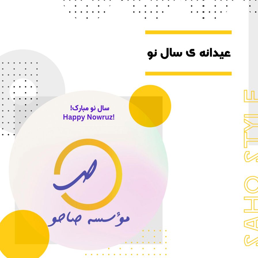 عیدانه ی نوروزی صاحو