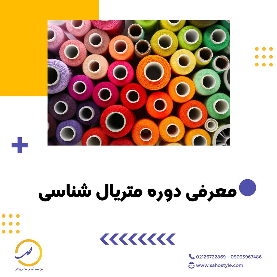 معرفی دوره آموزشی بین المللی متریال شناسی