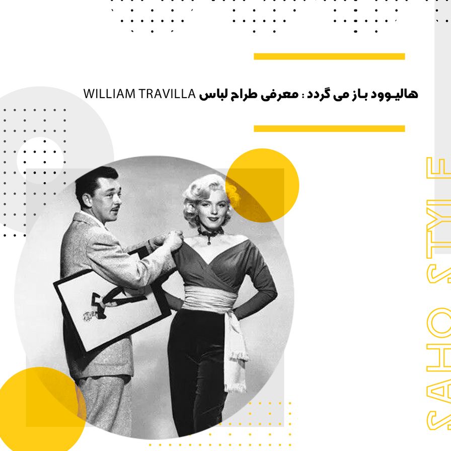 هالیوود بازمی گردد؟! : معرفی طراح لباس WILLIAM TRAVILLA