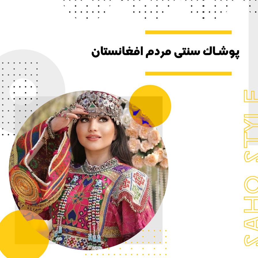 پوشاک سنتی مردم افغانستان