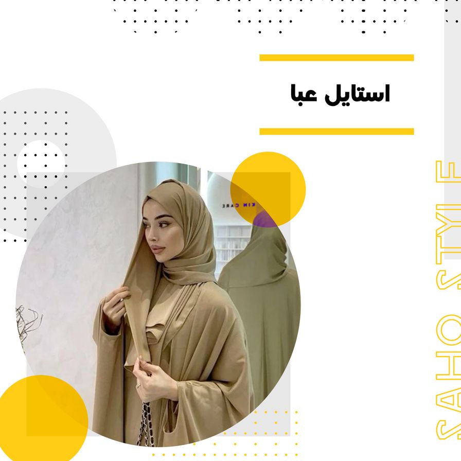 استایل عبا