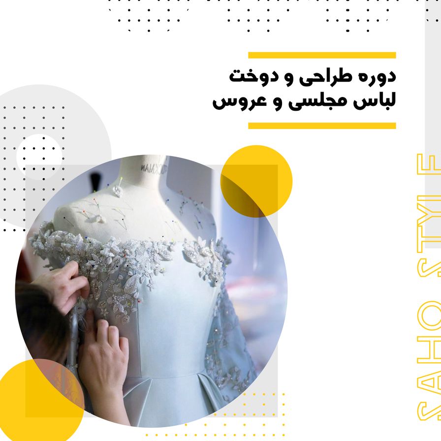 دوره طراحی و دوخت لباس عروس و مجلسی – آنلاین و حضوری در تهران