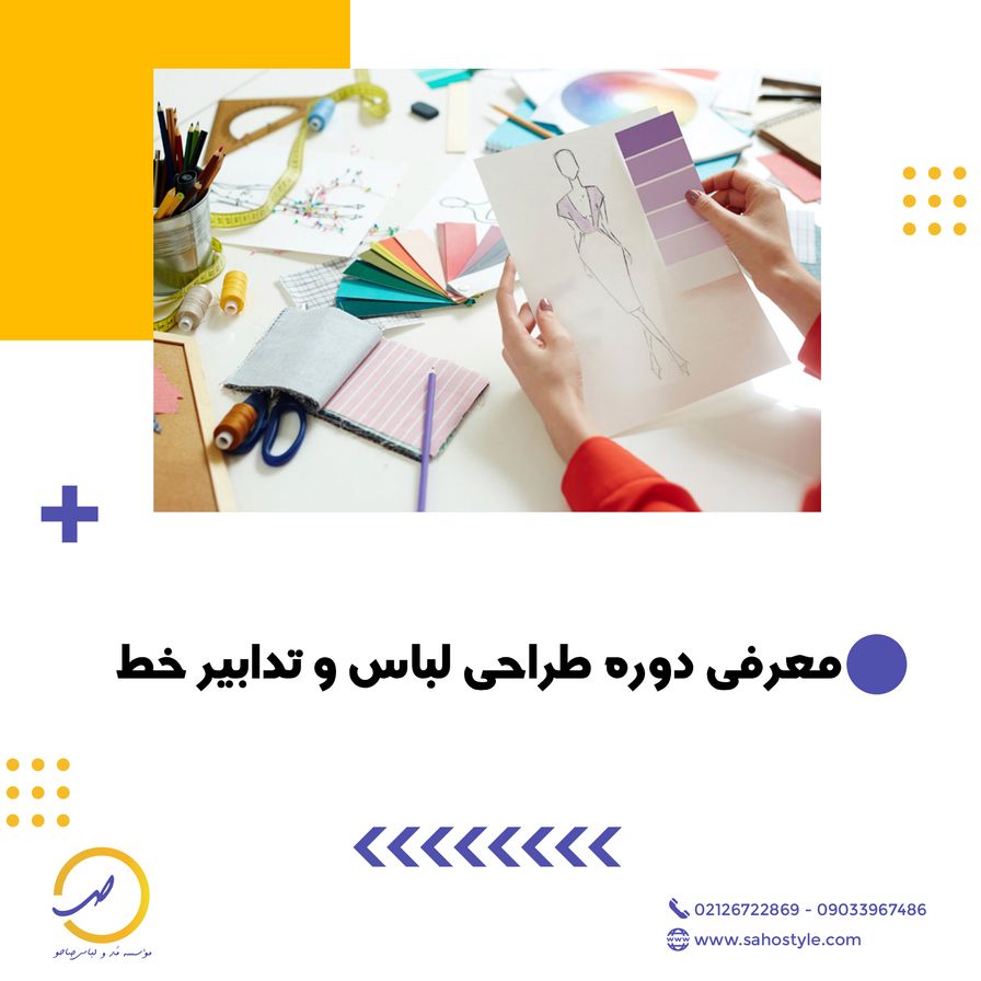 طراحی لباس و تدابیر خط