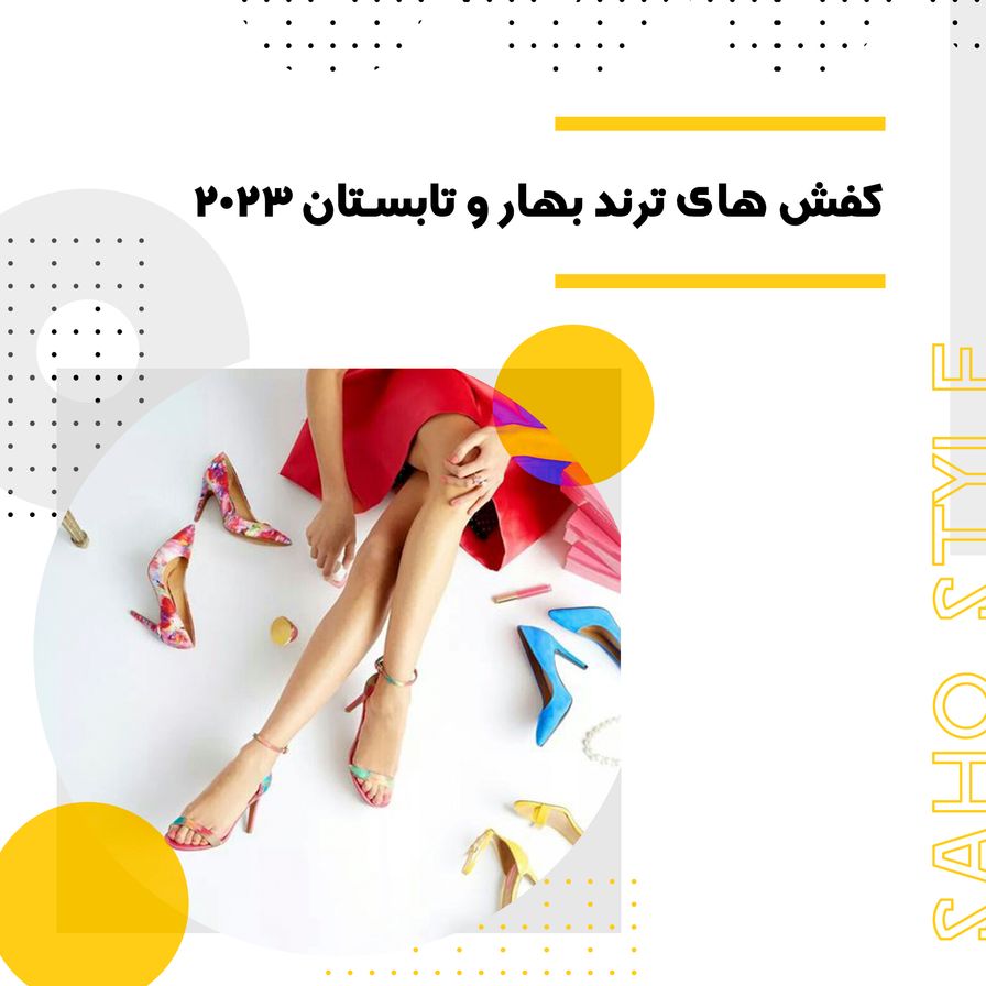 کفش های ترند بهار و تابستان 2023