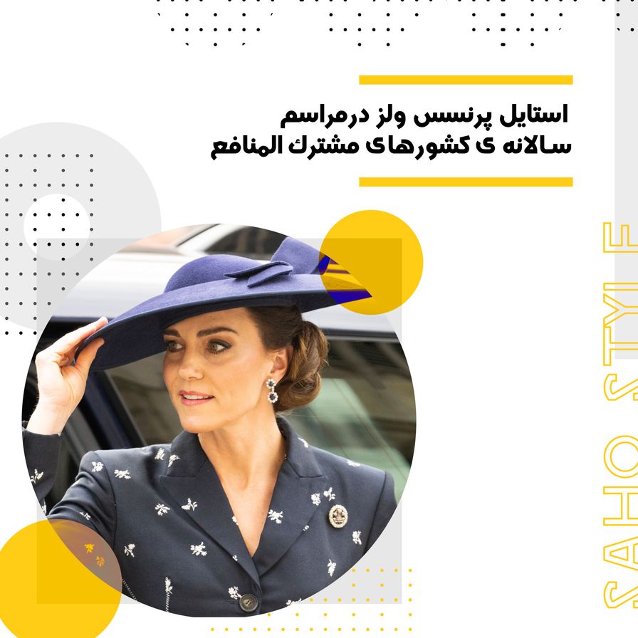 استایل کیت میدلتون در مراسم کشورهای مشترک المنافع