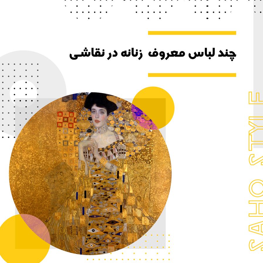 چند لباس معروف زنانه در نقاشی