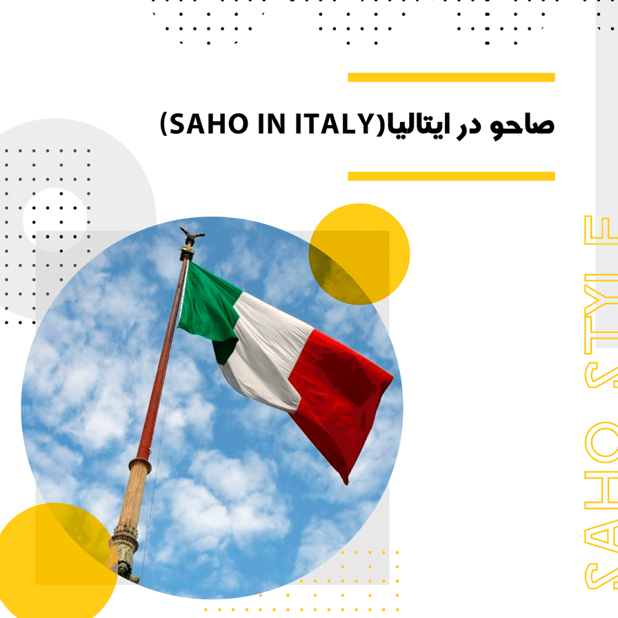 صاحو در ایتالیا (SAHO IN ITALY)