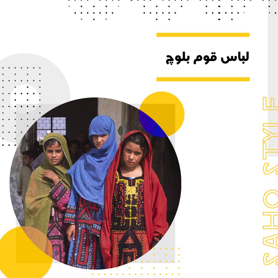 لباس قوم بلوچ