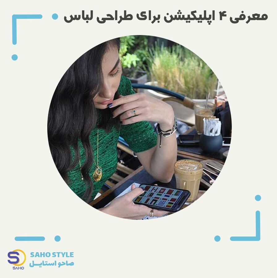 معرفی 4 اپلیکیشن برای طراحی لباس