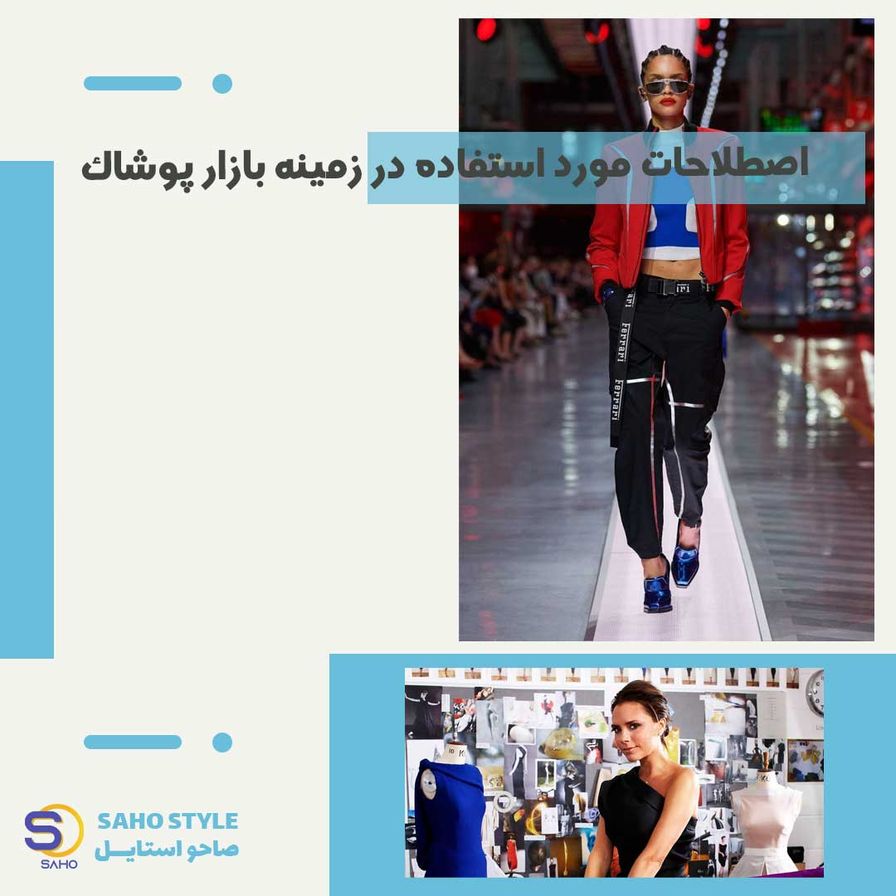 اصطلاحات مورد استفاده در زمینه بازار پوشاک