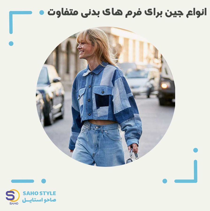 انواع جین برای فرم های بدنی متفاوت