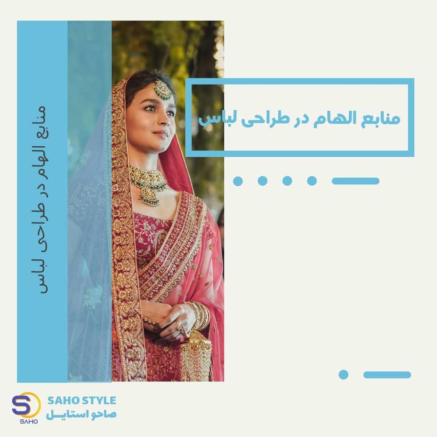 منابع الهام در طراحی لباس