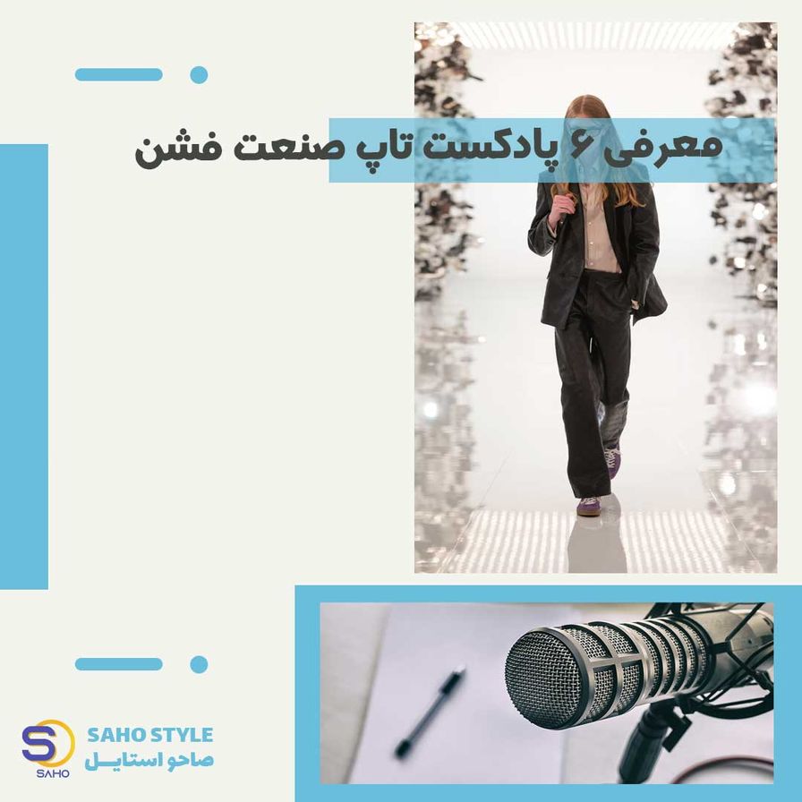 معرفی ۶ پادکست برتر در صنعت فشن