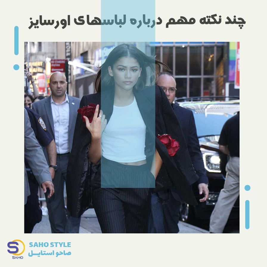 چند نکته مهم درباره لباسهای اورسایز