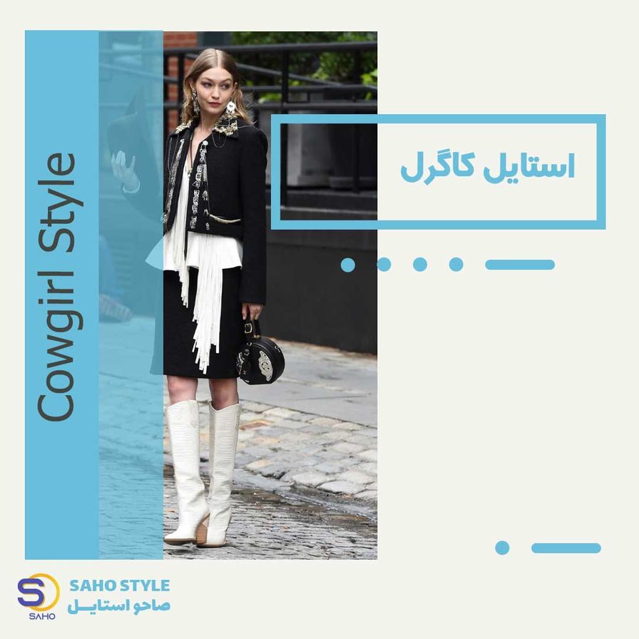استایل کاگرل (Cowgirl)
