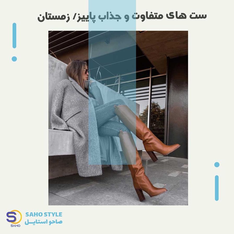 ست های متفاوت و جذاب پاییز/ زمستان