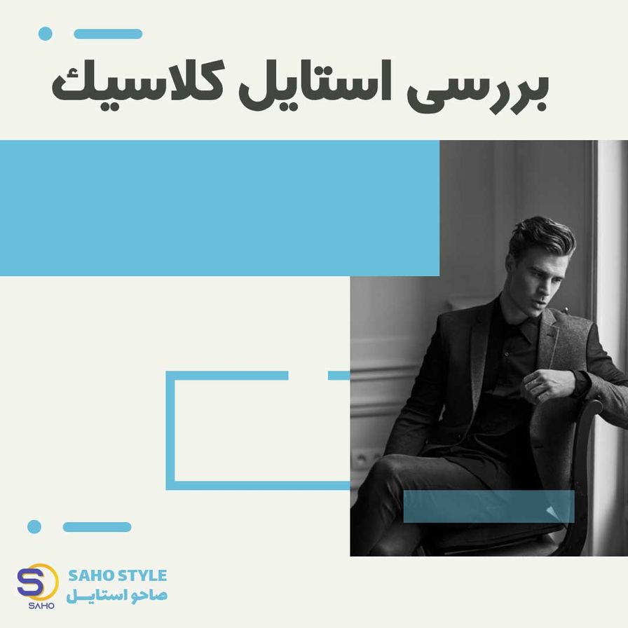 بررسی استایل کلاسیک