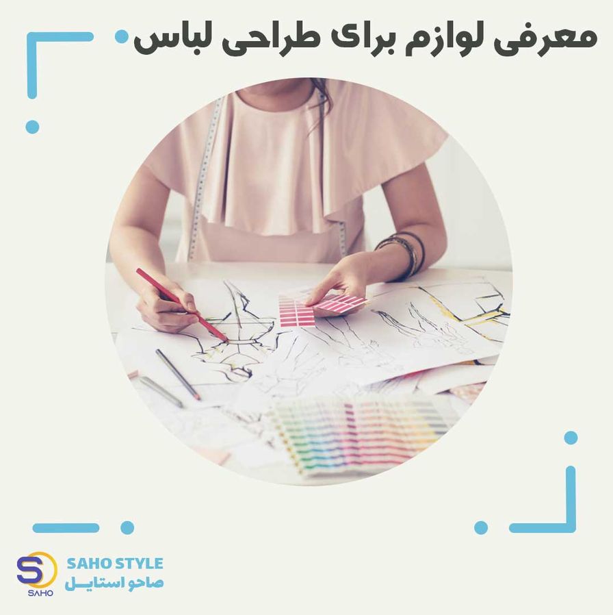 معرفی لوازم برای طراحی لباس