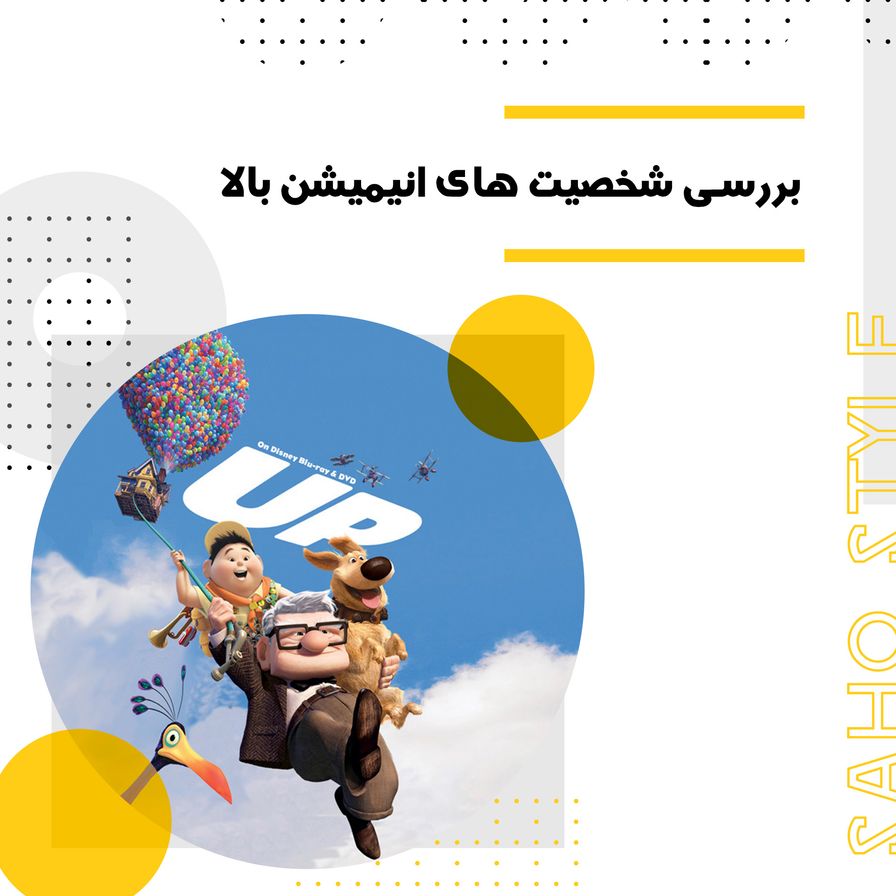 بررسی استایل شخصیت ها در انیمیشن “بالا” پیکسار (Disney Pixar’s Up)