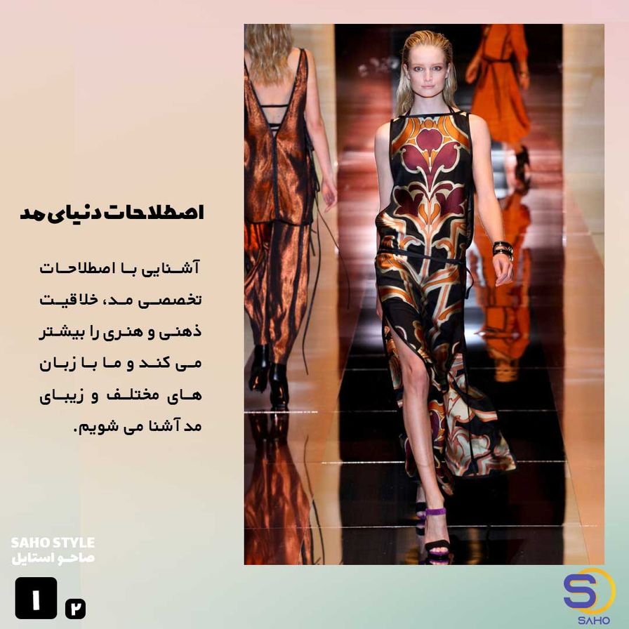 اصطلاحات دنیای مد