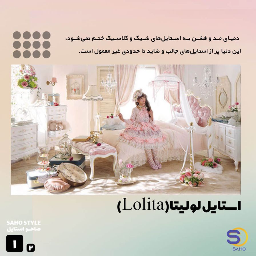 استایل لولیتا(Lolita)