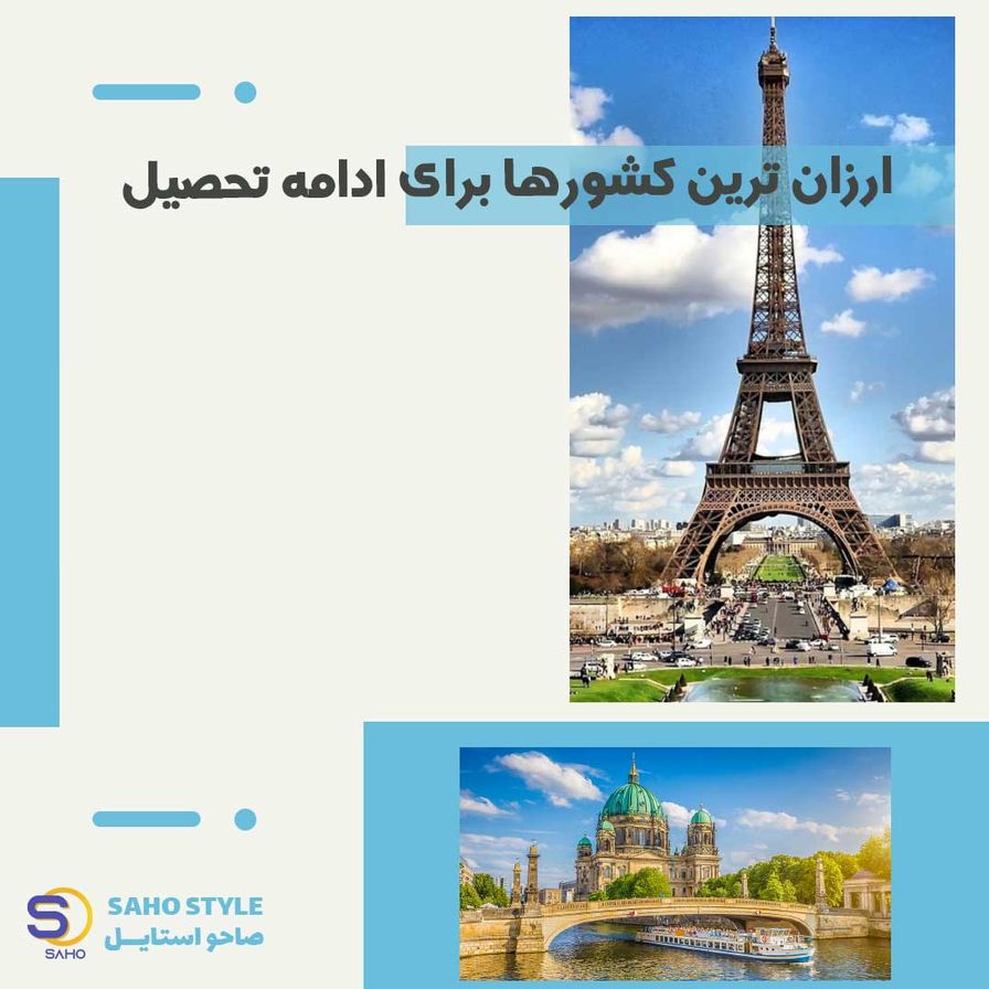 ارزان ترین کشورها برای ادامه تحصیل