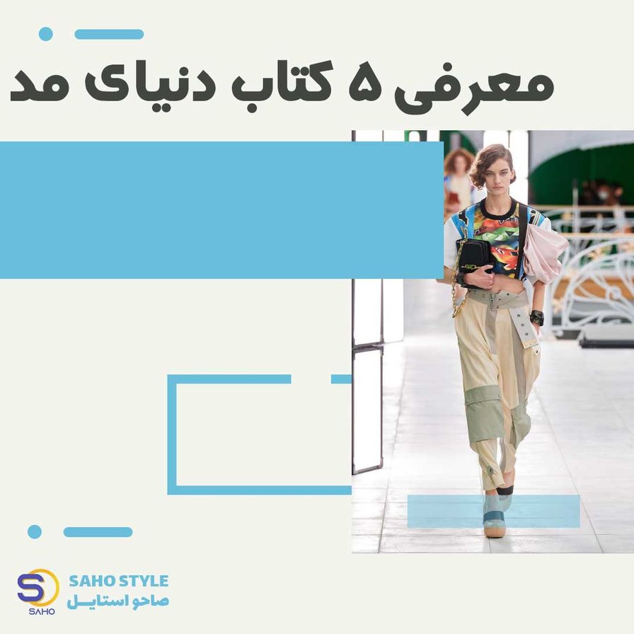 معرفی ۵ کتاب دنیای مد