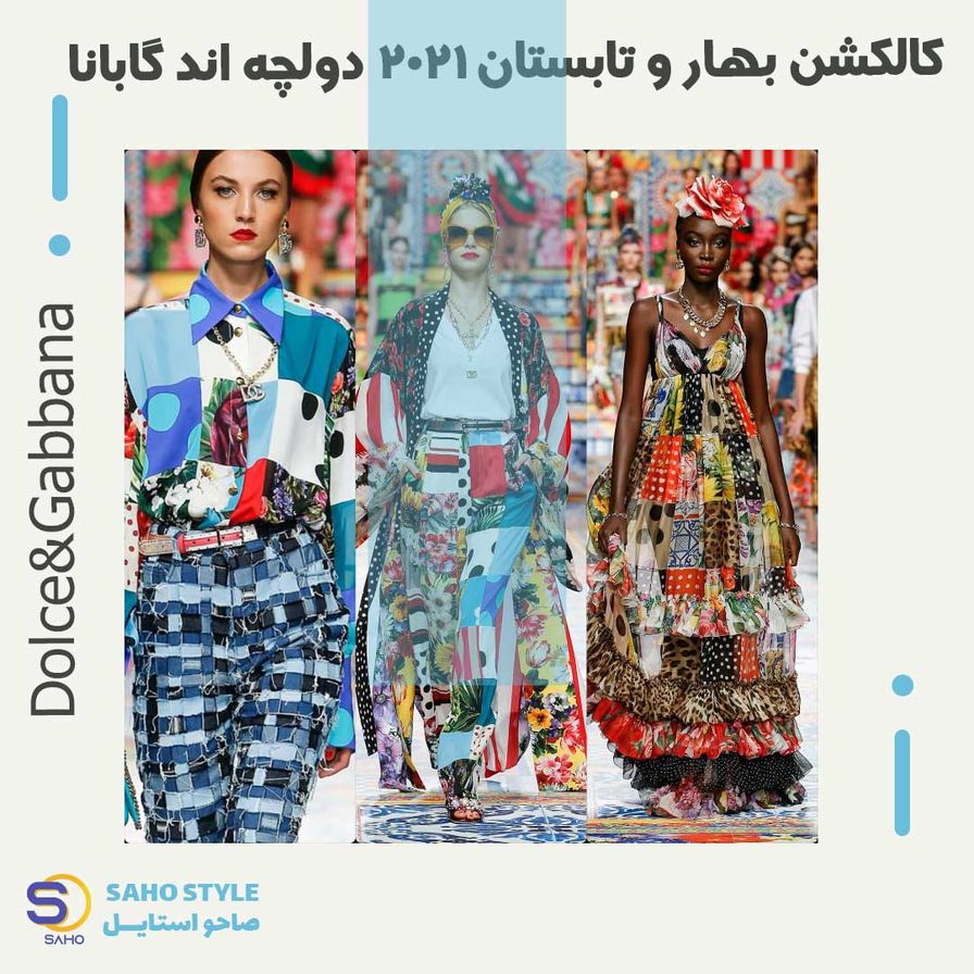 کالکشن بهار و تابستان 2021 دولچه اند گابانا (Dolce&Gabbana)