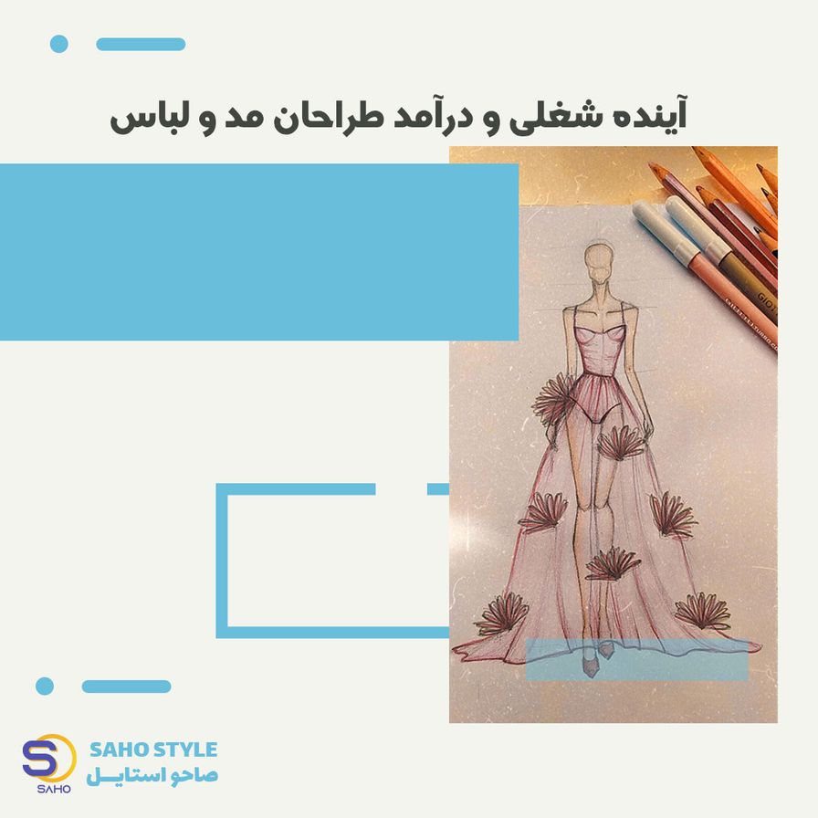 آینده شغلی و درآمد طراحان مد و لباس