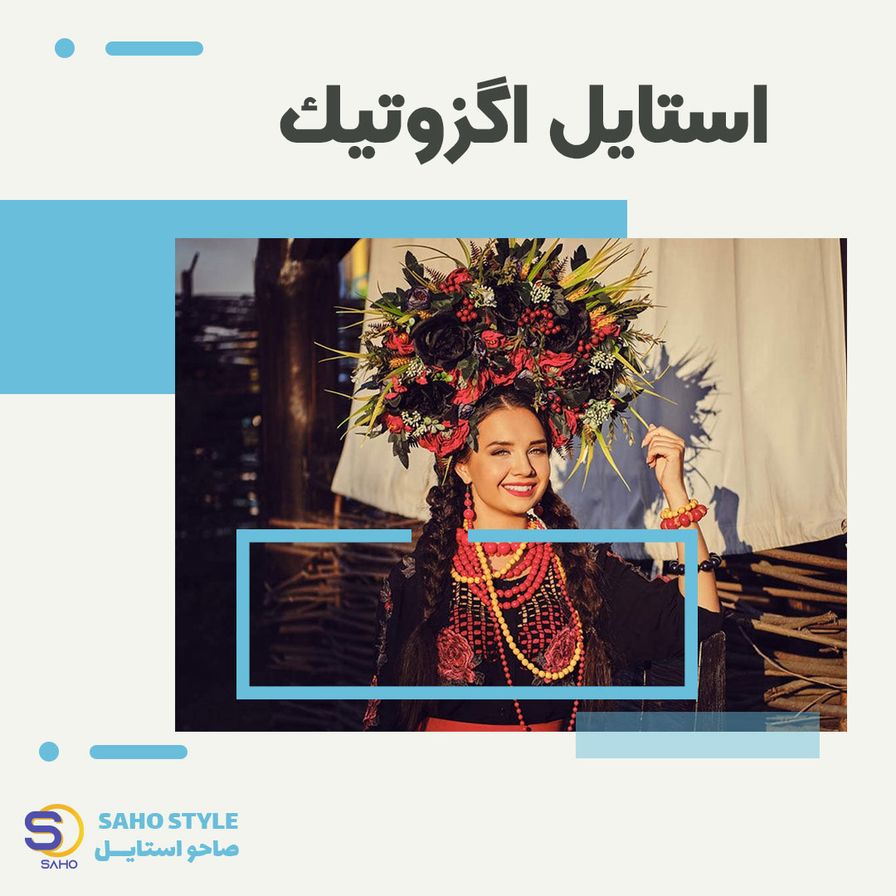 استایل اگزوتیک exotic