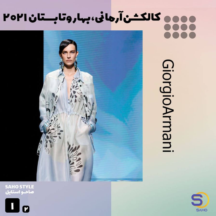 کالکشن آرمانی، بهاروتابستان 2021 (Giorgio Armani)