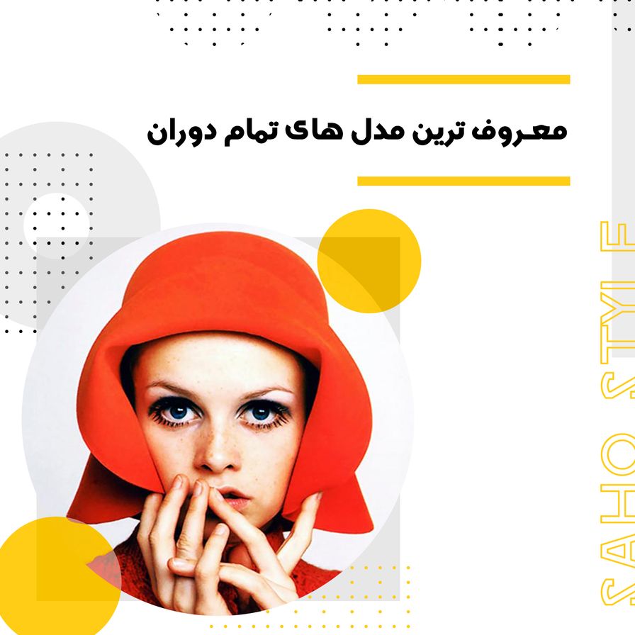 معروف ترین مدل های تمام دوران