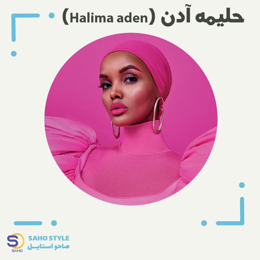 حلیمه آدن