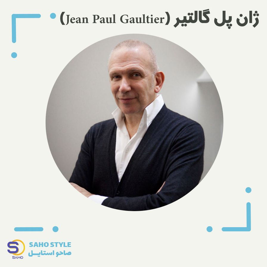 ژان پل گالتیر (Jean Paul Gaultier)