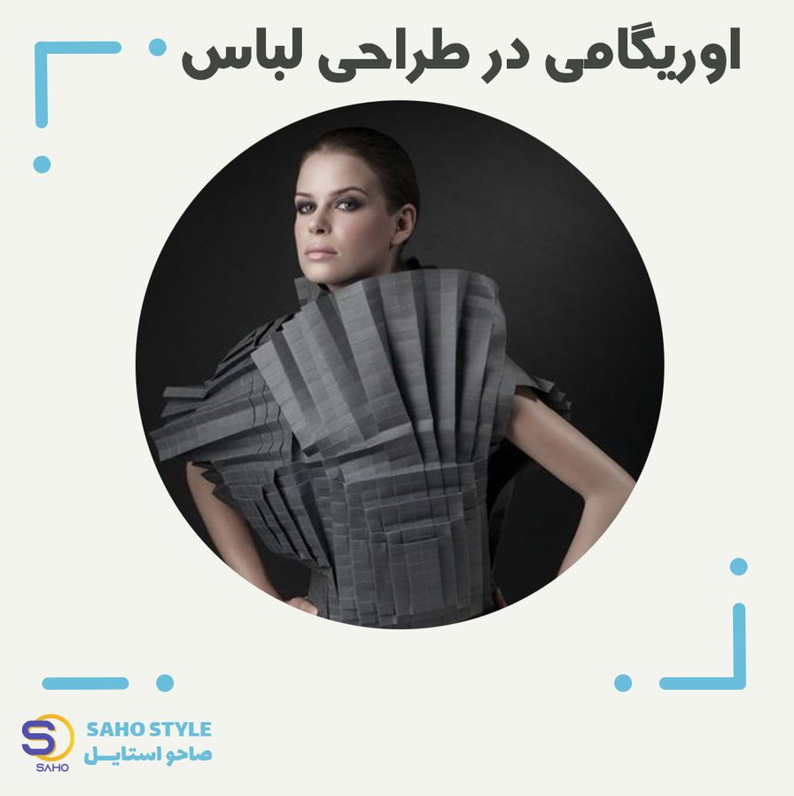 اوریگامی در طراحی لباس