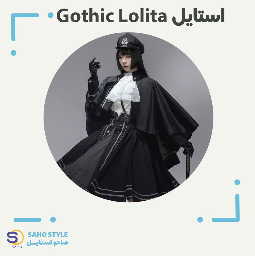 استایل گوتیک لولیتا (Gothic Lolita)
