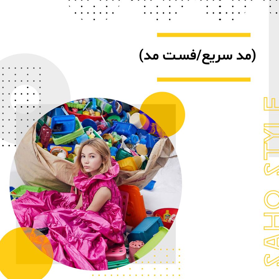 Fast Fashion (مد سریع/فست مد)