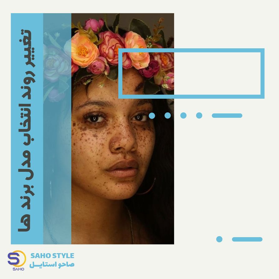 تغییر روند انتخاب مدل برند ها
