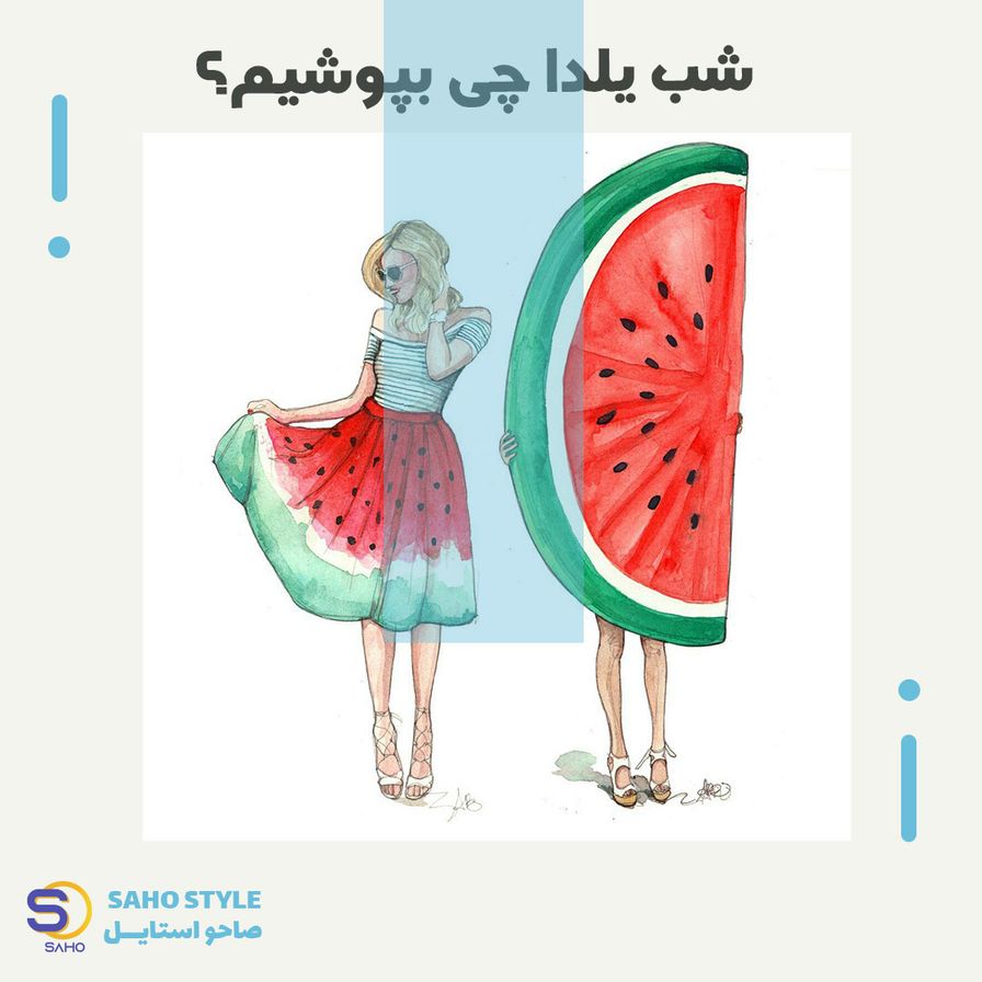 شب یلدا چی بپوشیم؟