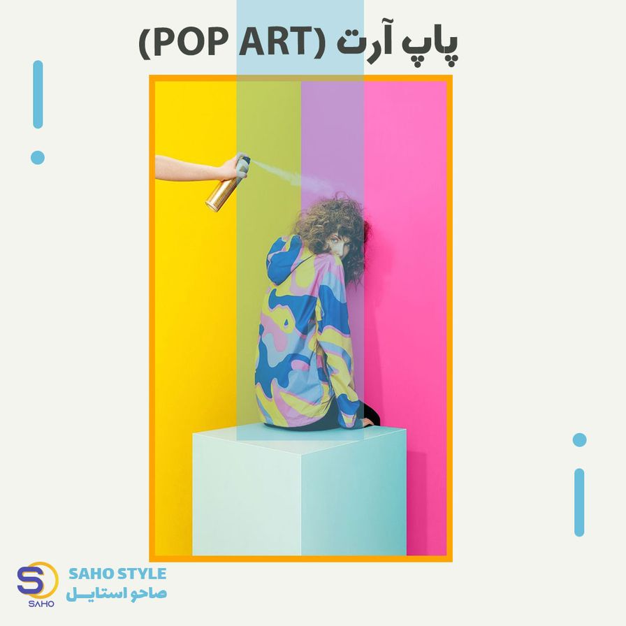 پاپ آرت Pop Art در طراحی لباس
