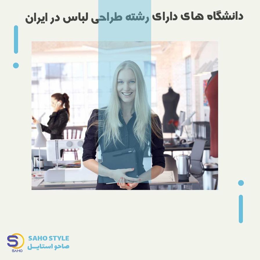 دانشگاه‌های ارائه‌دهنده رشته طراحی لباس در ایران