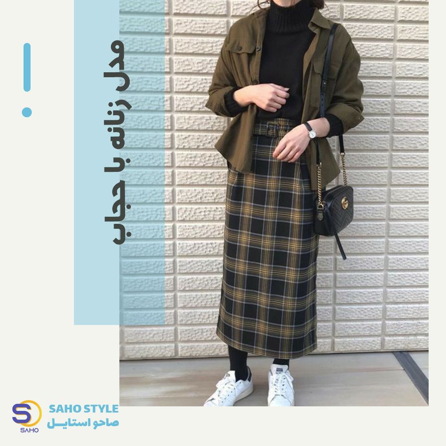 مدل لباس زنانه با حجاب