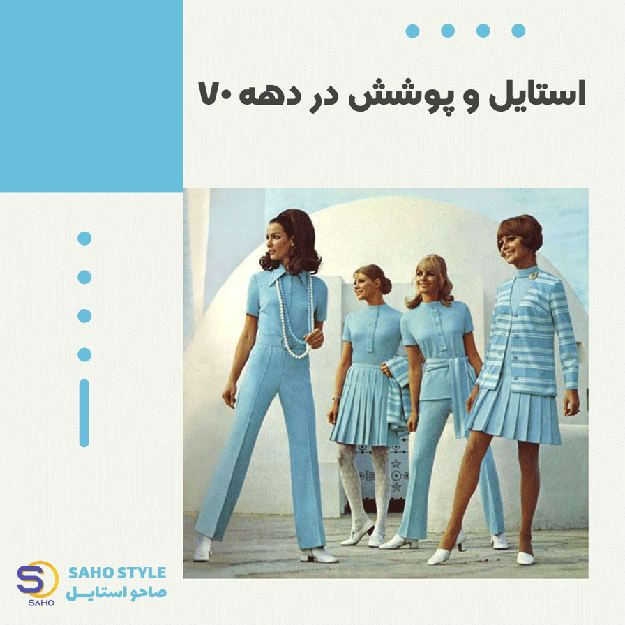استایل و پوشش در دهه ۷۰