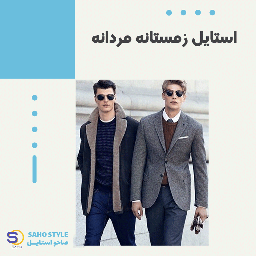 استایل زمستانه مردانه