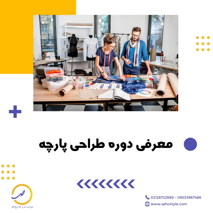 معرفی دوره طراحی پارچه