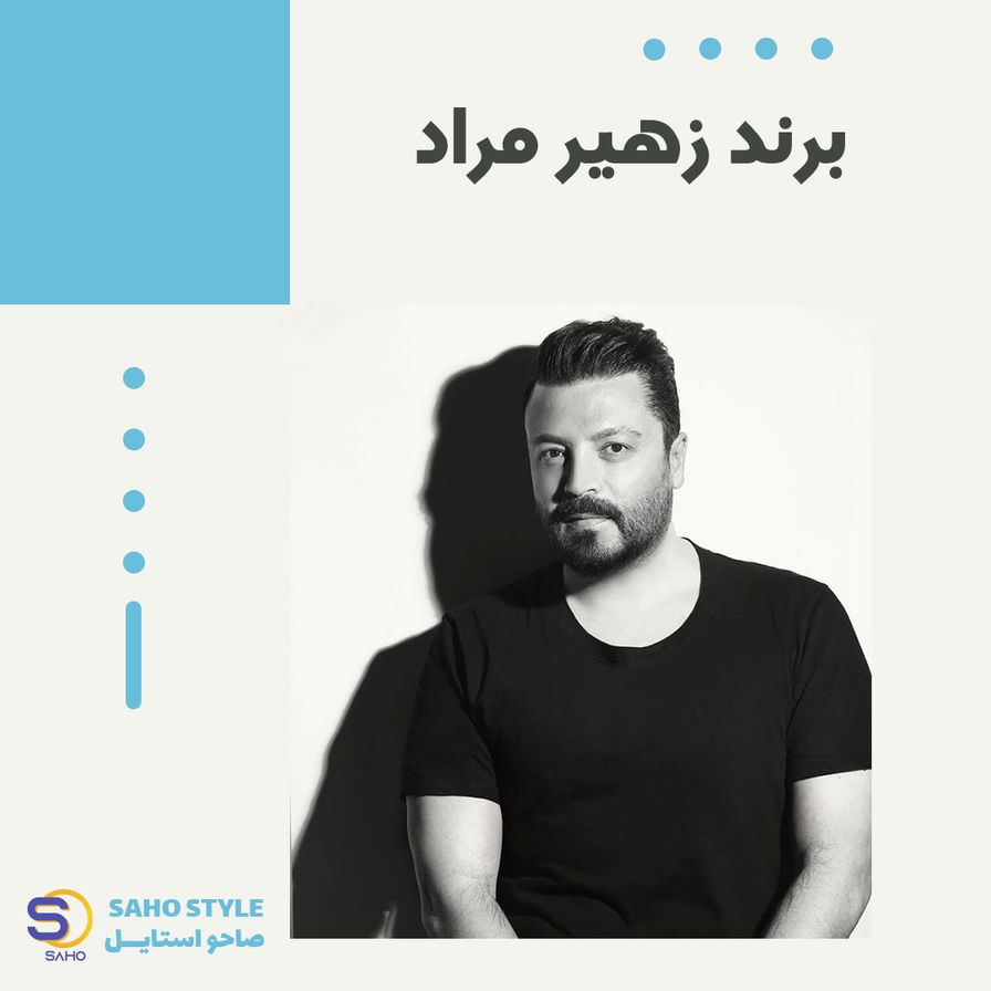 برند لباس زهیر مراد
