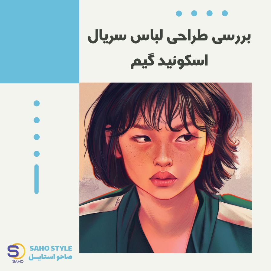 بررسی طراحی لباس سریال Squid Game