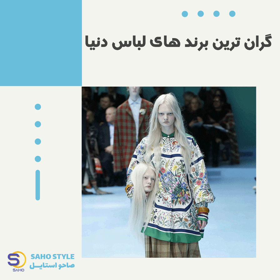 گران ترین برند های لباس دنیا