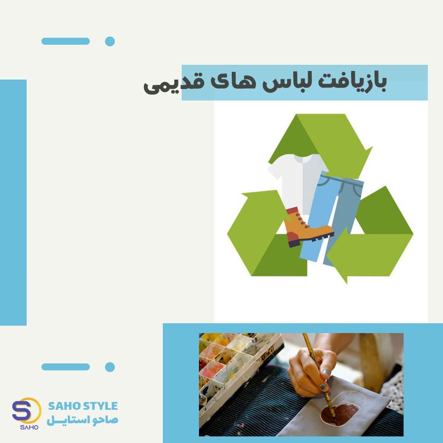 بازیافت لباس های قدیمی