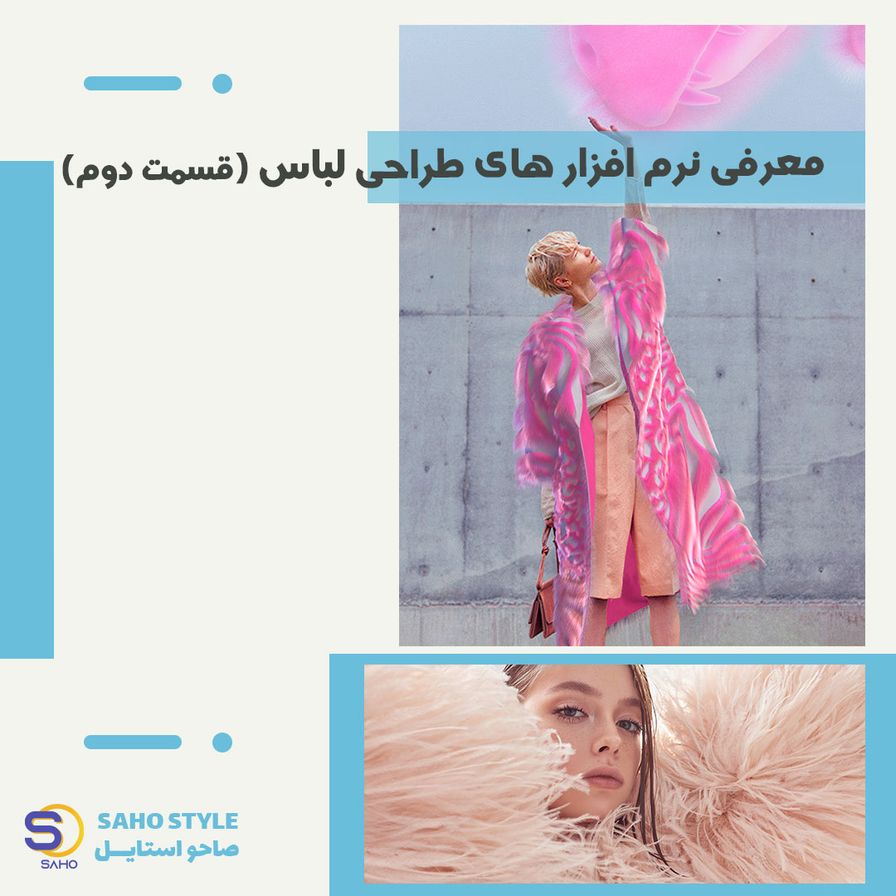 معرفی نرم افزارهای طراحی لباس (قسمت دوم)